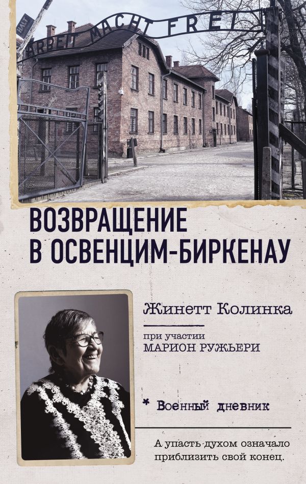 Нехудожественная книга АСТ Возвращение в Освенцим-Биркенау, твердая обложка (Колинка Жинетт)