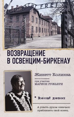 

Книга, Возвращение в Освенцим-Биркенау, твердая обложка