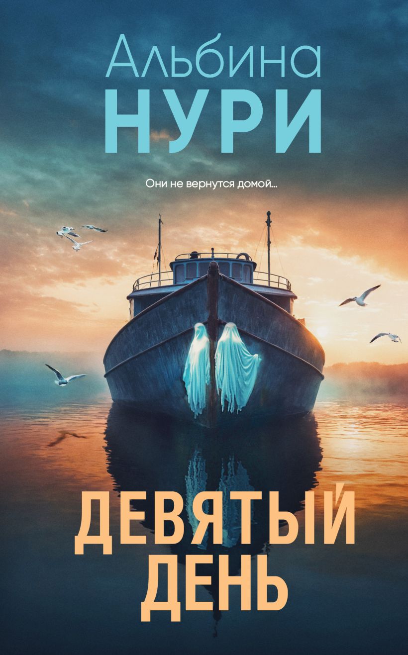Художественная книга Эксмо Девятый день, твердая обложка (Нури Альбина) — фото 1