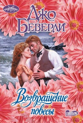 

Книга, Возвращение повесы, мягкая обложка