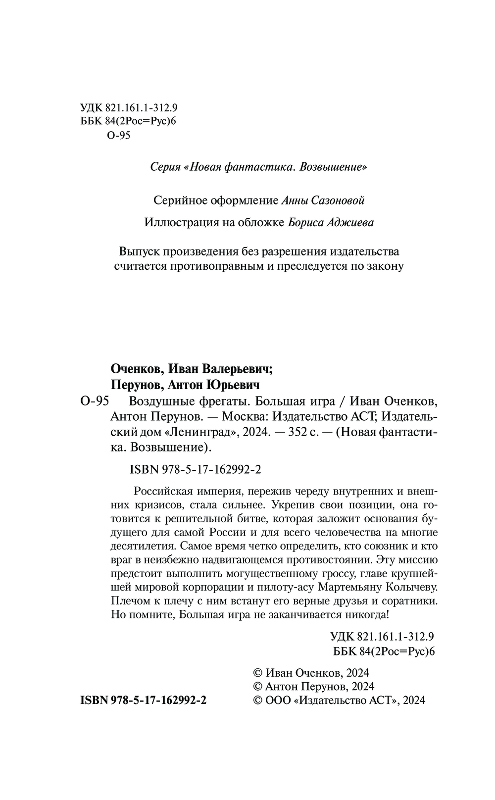 Художественная книга АСТ Воздушные фрегаты. Большая игра, твердая обложка (Оченков Иван, Перунов Антон) — фото 5