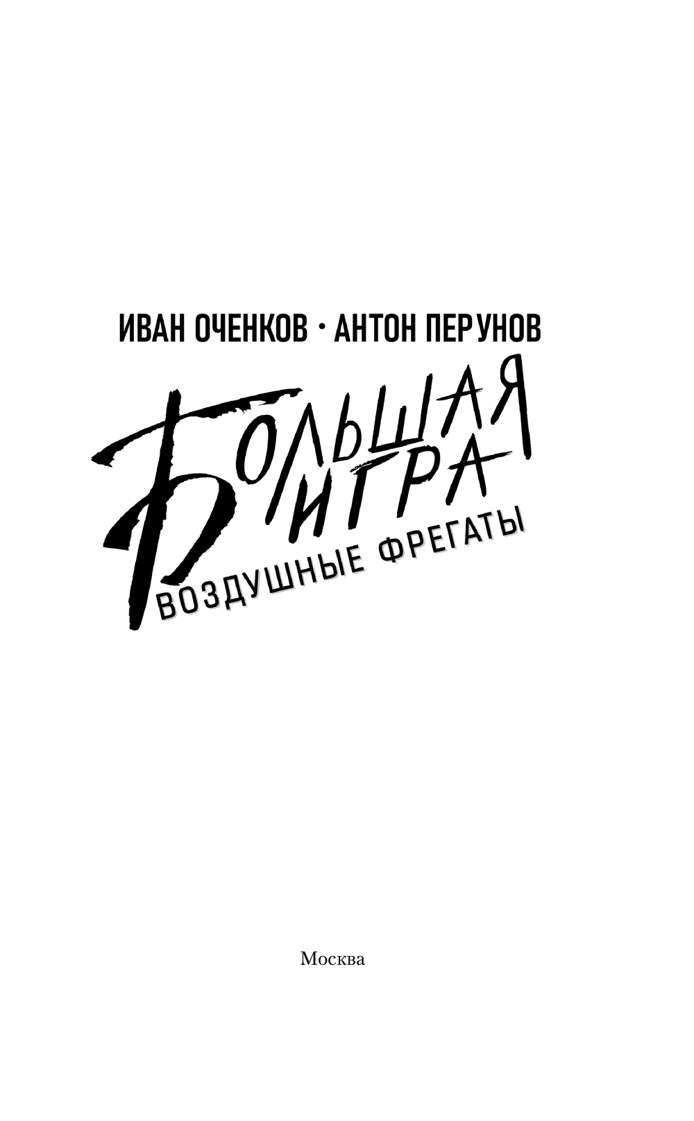Художественная книга АСТ Воздушные фрегаты. Большая игра, твердая обложка (Оченков Иван, Перунов Антон) — фото 4