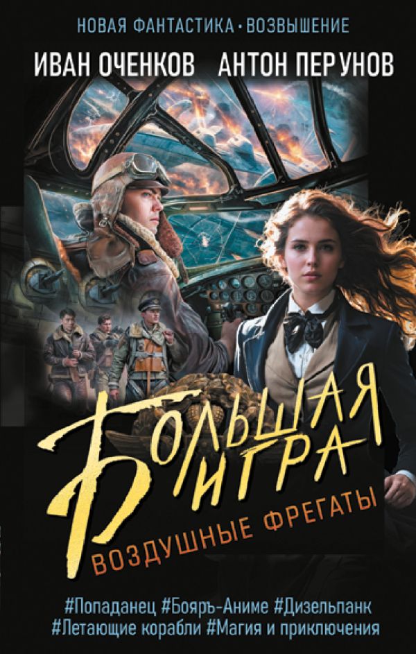 Художественная книга АСТ Воздушные фрегаты. Большая игра, твердая обложка (Оченков Иван, Перунов Антон) — фото 1