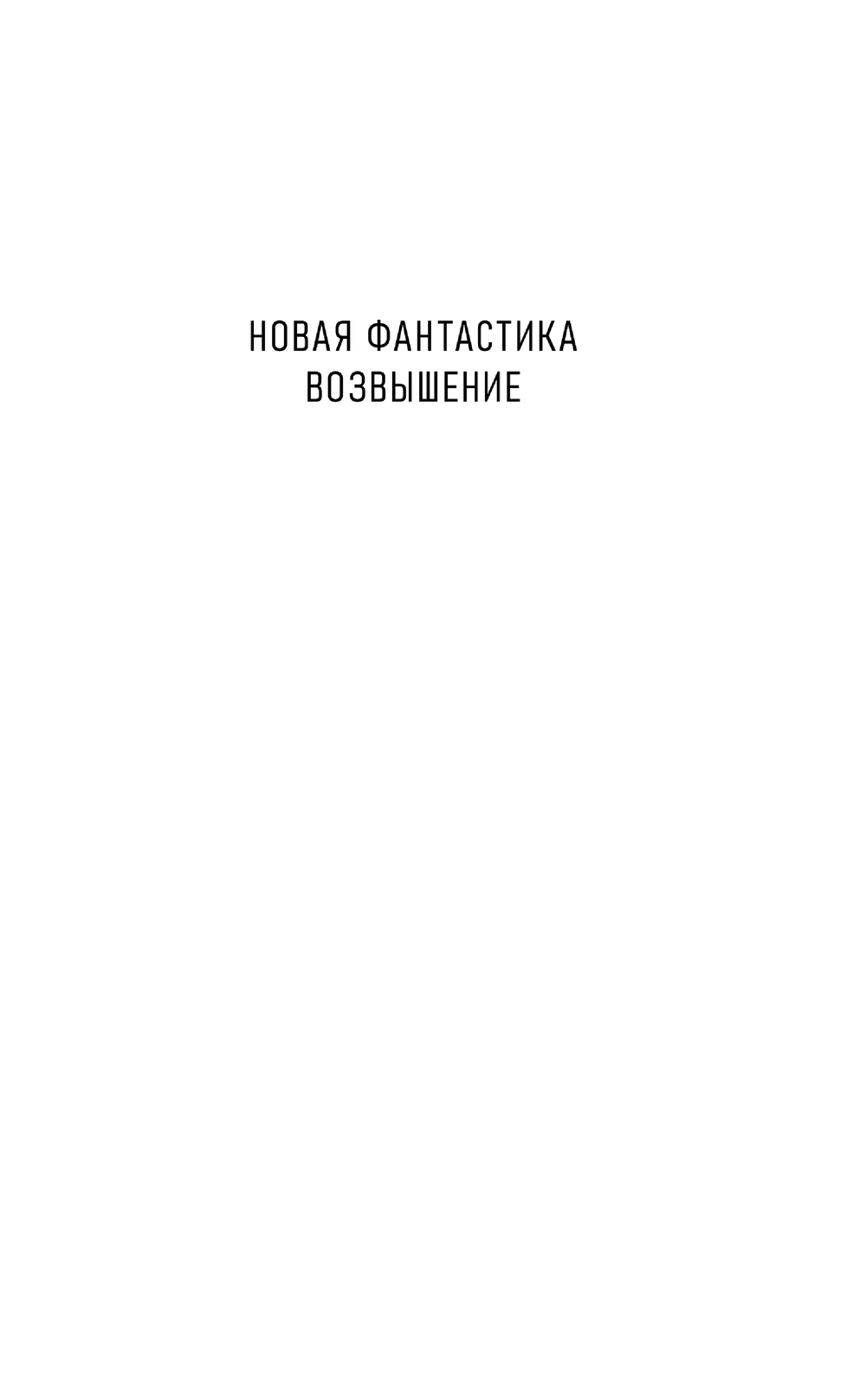 Художественная книга АСТ Воздушные фрегаты. Большая игра, твердая обложка (Оченков Иван, Перунов Антон) — фото 2