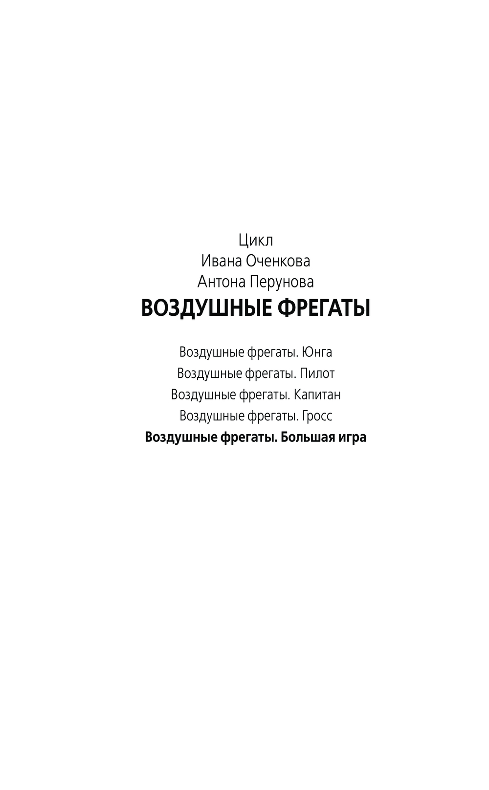 Художественная книга АСТ Воздушные фрегаты. Большая игра, твердая обложка (Оченков Иван, Перунов Антон) — фото 3