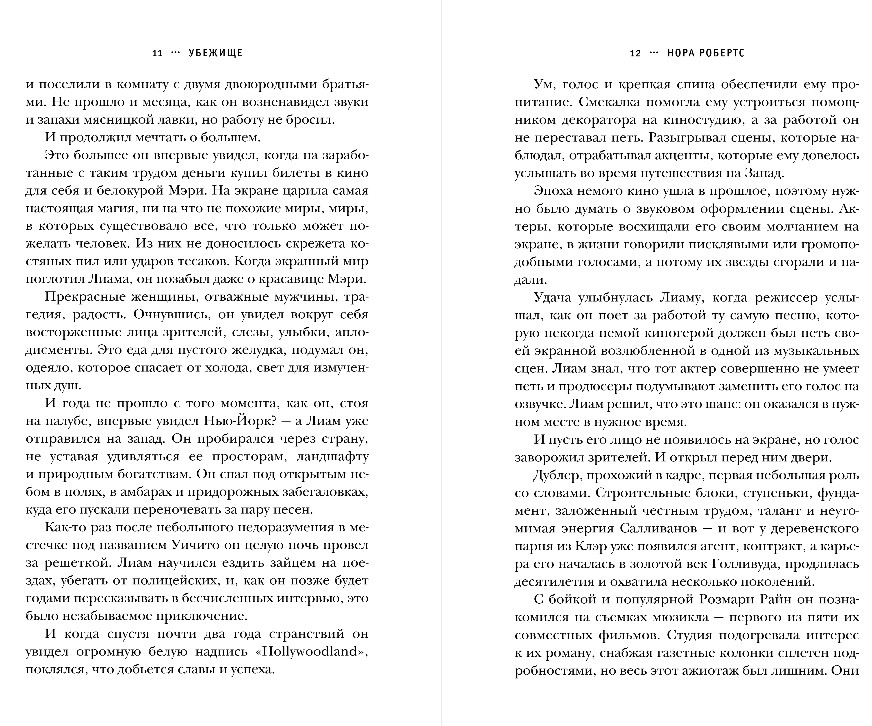 Художественная книга Эксмо Убежище, твердая обложка (Робертс Нора) — фото 5