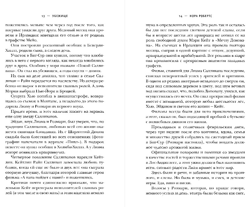 Художественная книга Эксмо Убежище, твердая обложка (Робертс Нора) — фото 6