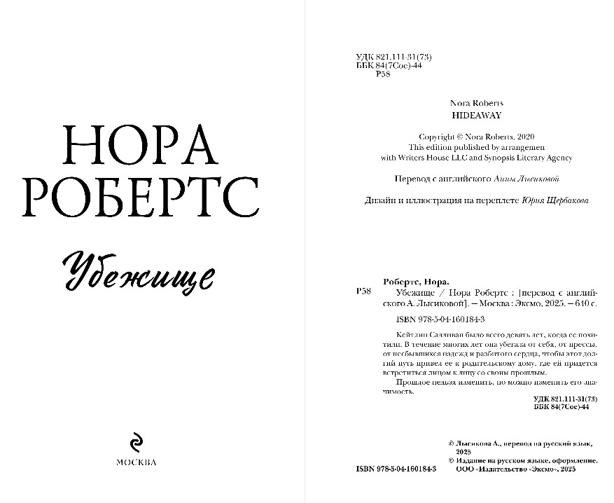 Художественная книга Эксмо Убежище, твердая обложка (Робертс Нора) — фото 3