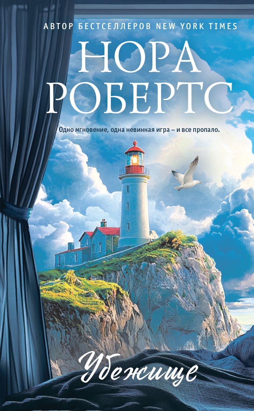 Художественная книга Эксмо Убежище, твердая обложка (Робертс Нора) — фото 1
