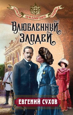 

Книга, Влюбленный злодей, твердая обложка