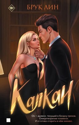 Книга Яуза-пресс Капкан, твердая обложка (Лин Брук) - 