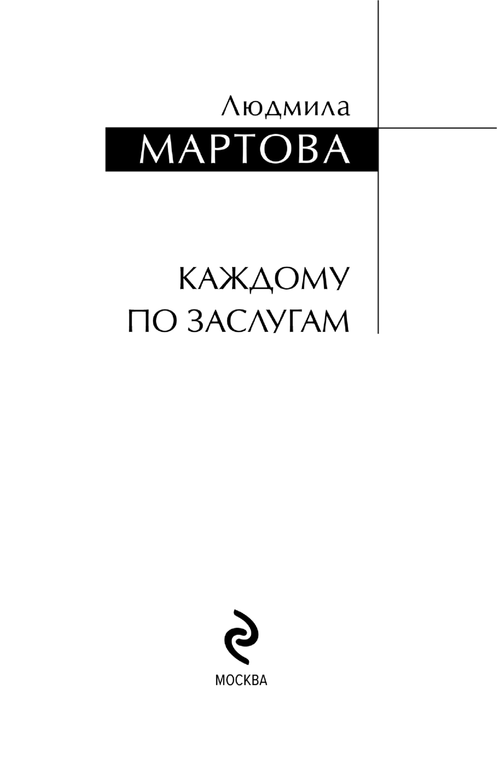 Художественная книга Эксмо Каждому по заслугам, мягкая обложка (Мартова Людмила) — фото 4
