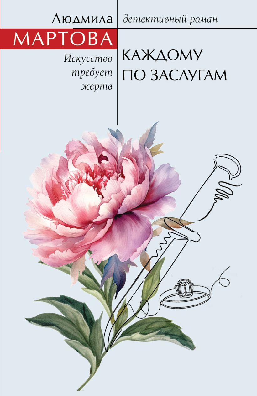 Художественная книга Эксмо Каждому по заслугам, мягкая обложка (Мартова Людмила) — фото 1