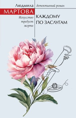 

Книга, Каждому по заслугам, мягкая обложка