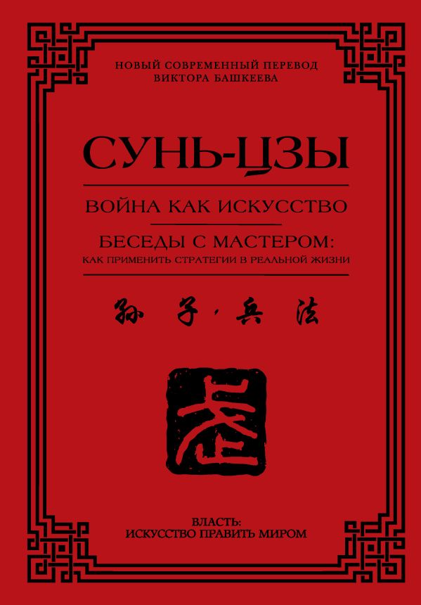 Нехудожественная книга АСТ Война как искусство. Беседы с мастером. Твердая обложка (Сунь-цзы)