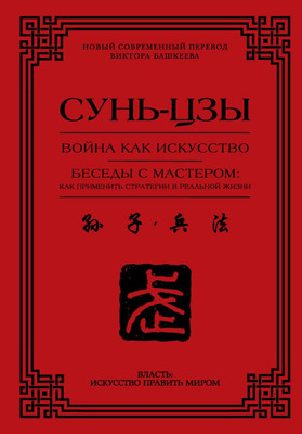 

Книга, Война как искусство. Беседы с мастером. Твердая обложка