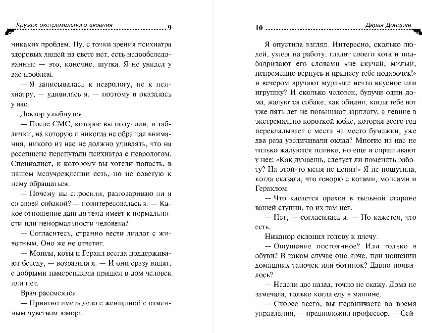Художественная книга Эксмо Кружок экстремального вязания, твердая обложка (Донцова Дарья ) — фото 6
