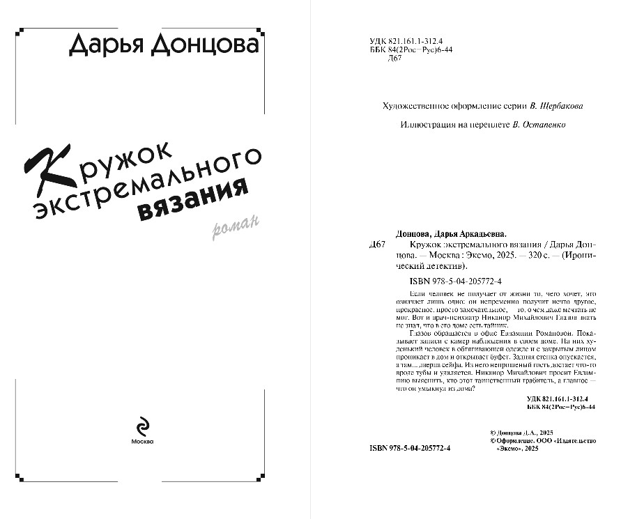 Художественная книга Эксмо Кружок экстремального вязания, твердая обложка (Донцова Дарья ) — фото 3
