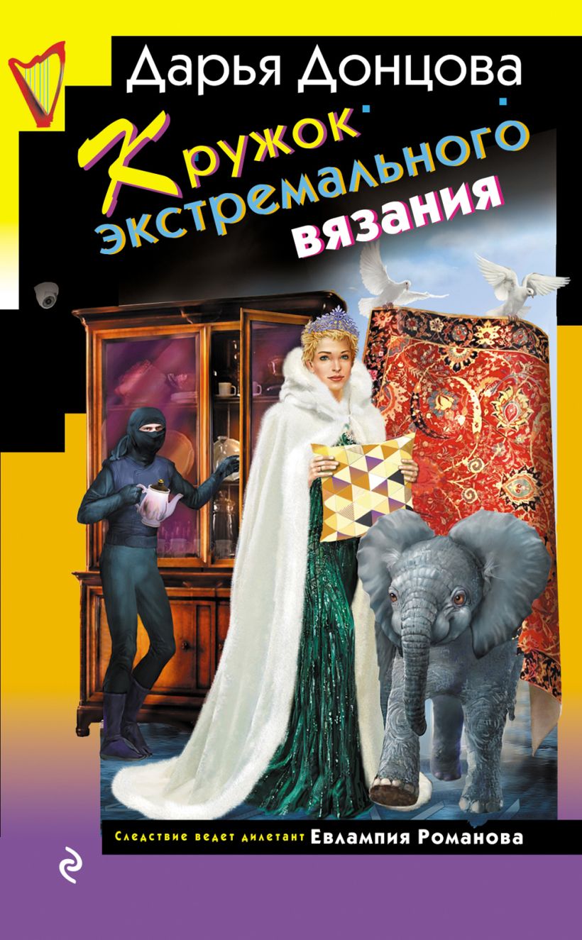 Художественная книга Эксмо Кружок экстремального вязания, твердая обложка (Донцова Дарья ) — фото 1