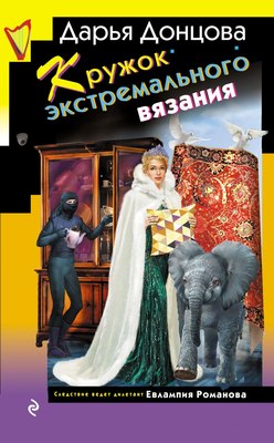 

Книга, Кружок экстремального вязания, твердая обложка