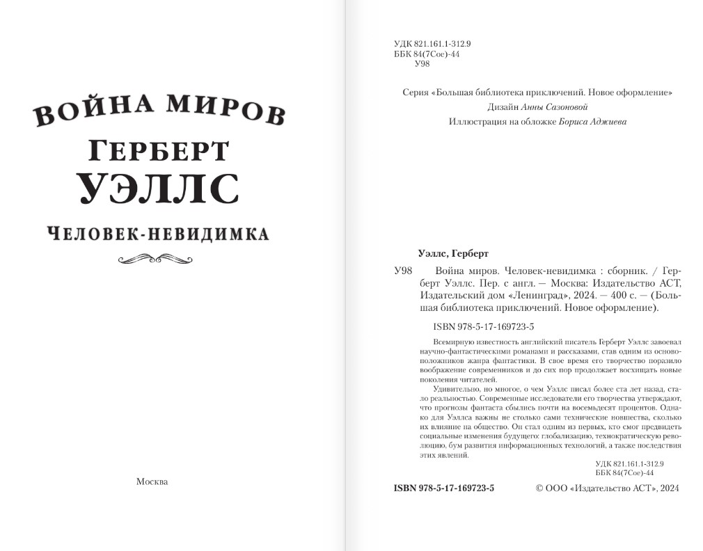 Художественная книга АСТ Война миров. Человек-невидимка, твердая обложка (Уэллс Герберт Джордж) — фото 2