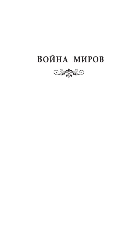 Художественная книга АСТ Война миров. Человек-невидимка, твердая обложка (Уэллс Герберт Джордж) — фото 3
