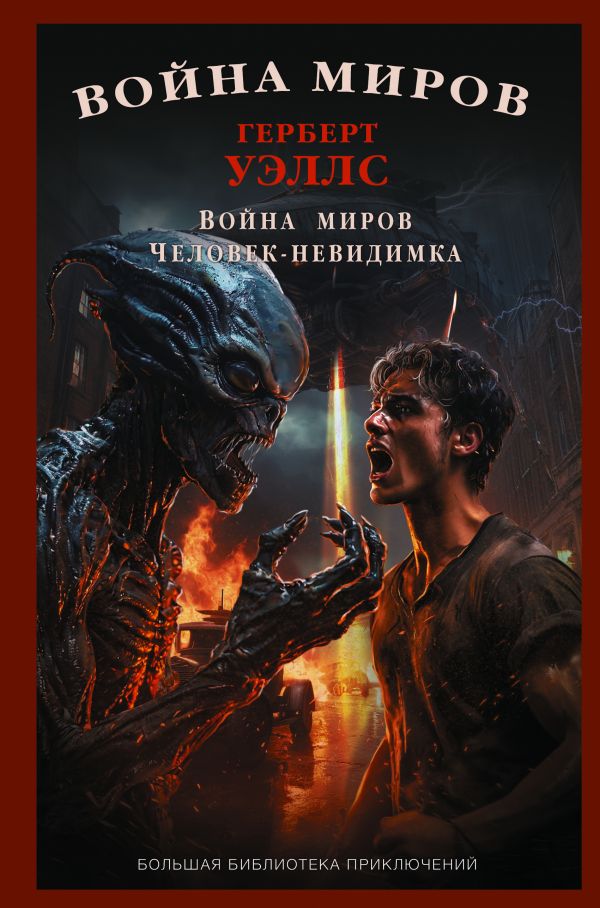Художественная книга АСТ Война миров. Человек-невидимка, твердая обложка (Уэллс Герберт Джордж) — фото 1