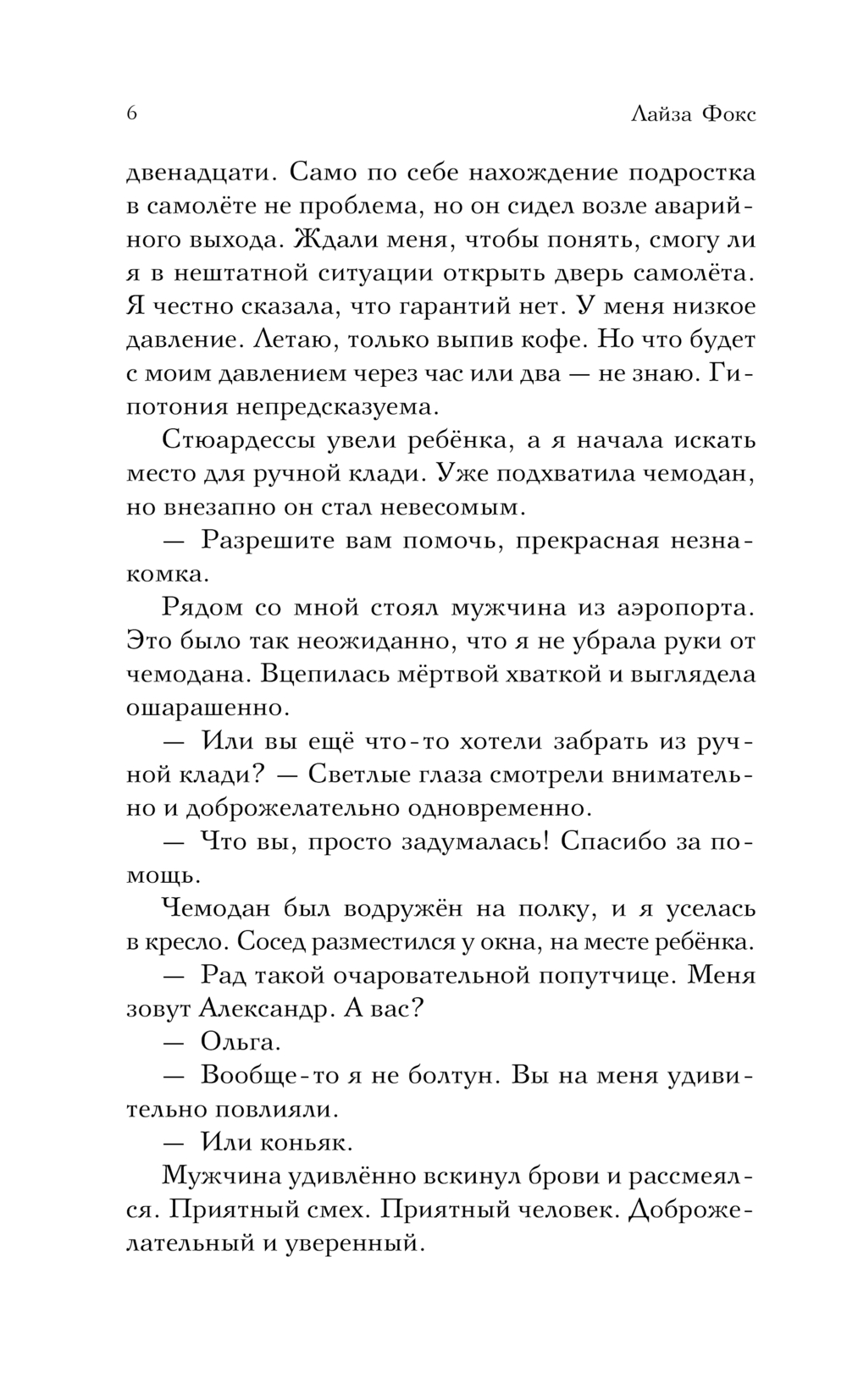 Художественная книга Эксмо Лети со мной, твердая обложка (Фокс Лайза ) — фото 5
