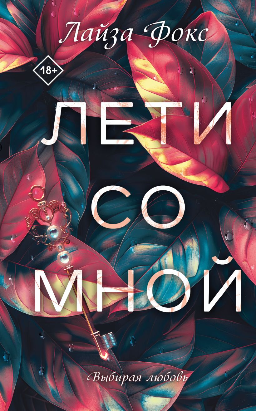 Художественная книга Эксмо Лети со мной, твердая обложка (Фокс Лайза ) — фото 1