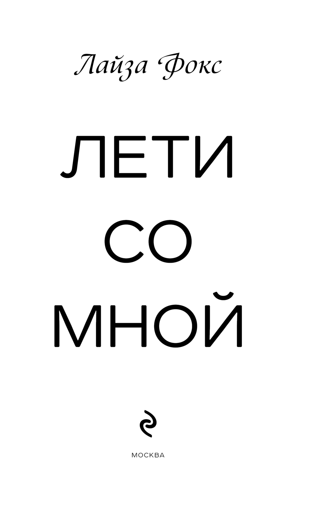 Художественная книга Эксмо Лети со мной, твердая обложка (Фокс Лайза ) — фото 2