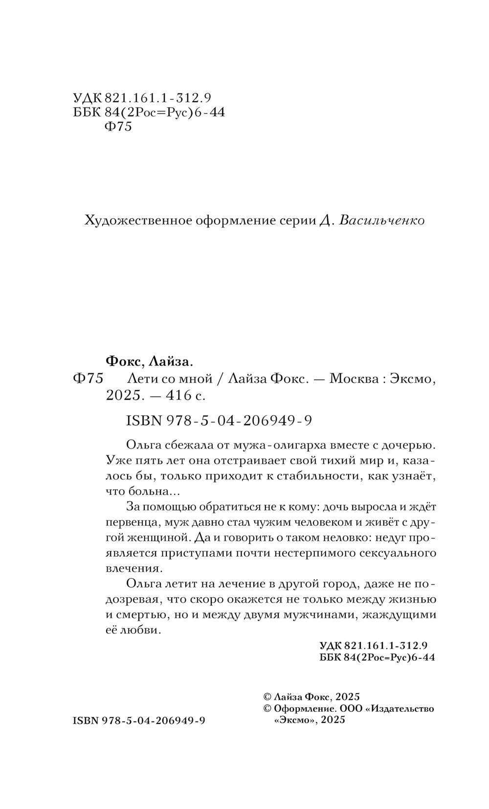 Художественная книга Эксмо Лети со мной, твердая обложка (Фокс Лайза ) — фото 3
