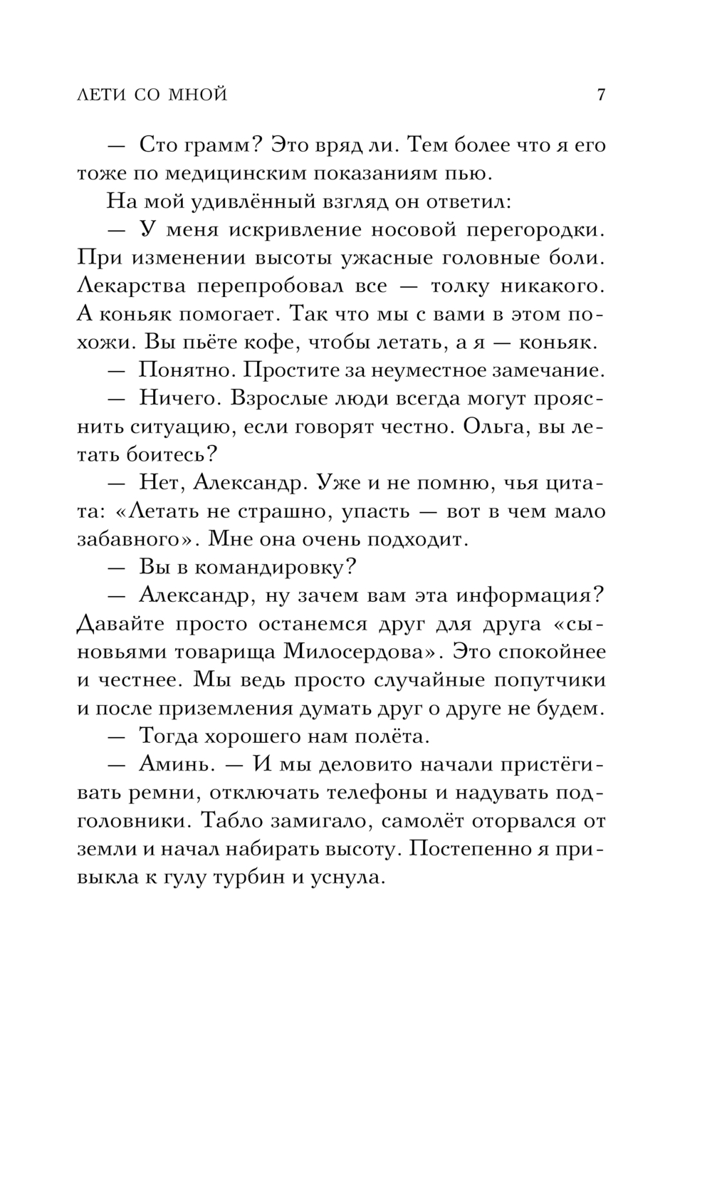 Художественная книга Эксмо Лети со мной, твердая обложка (Фокс Лайза ) — фото 6
