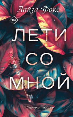 

Книга, Лети со мной, твердая обложка