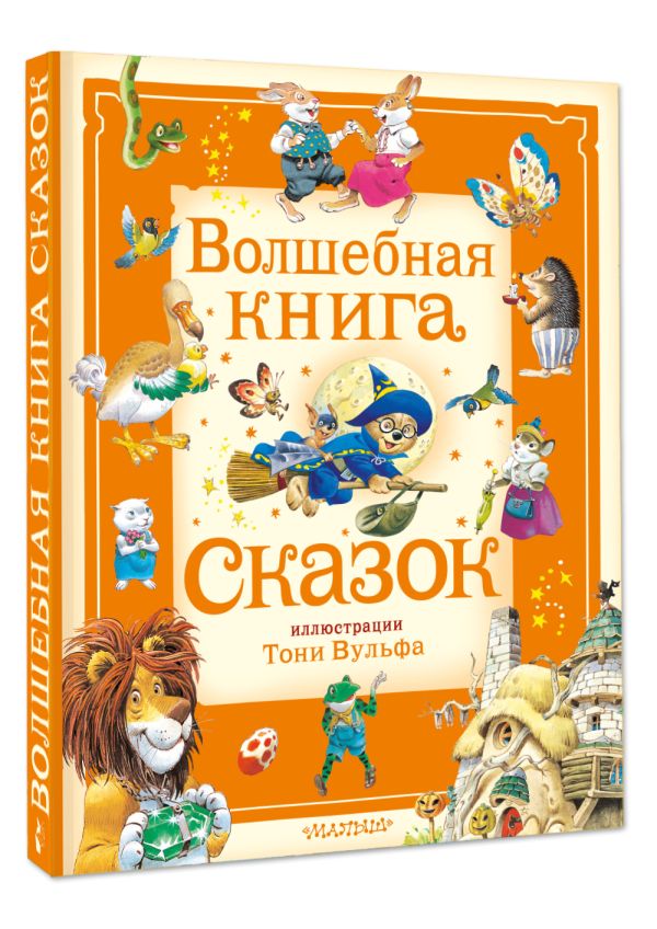 Художественная книга АСТ Волшебная книга сказок, твердая обложка (Холейнон П., Касалис А.) — фото 2