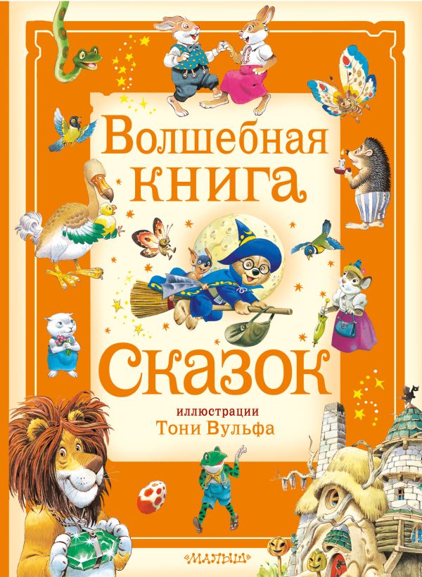 Художественная книга АСТ Волшебная книга сказок, твердая обложка (Холейнон П., Касалис А.) — фото 1
