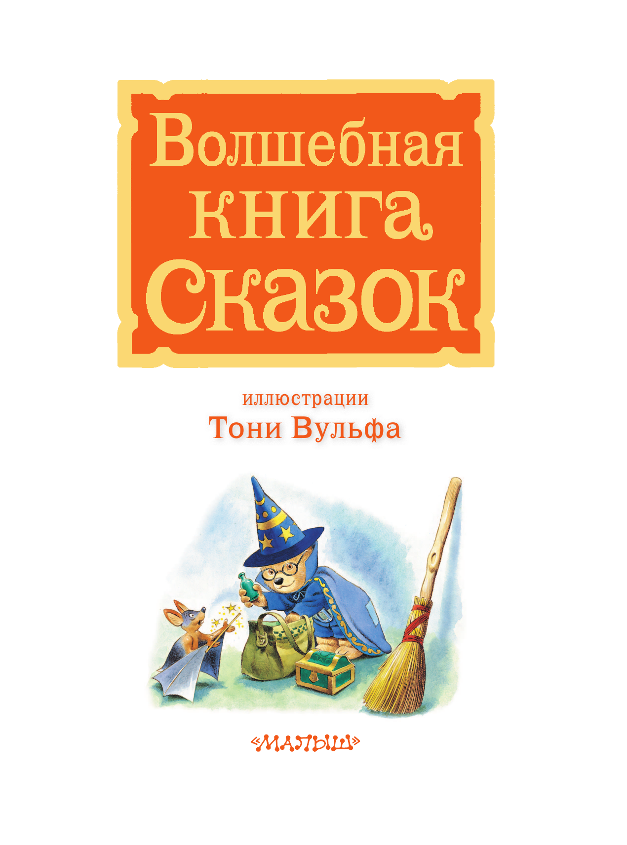 Художественная книга АСТ Волшебная книга сказок, твердая обложка (Холейнон П., Касалис А.) — фото 4