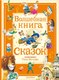 Книга АСТ Волшебная книга сказок, твердая обложка (Холейнон П., Касалис А.) - 