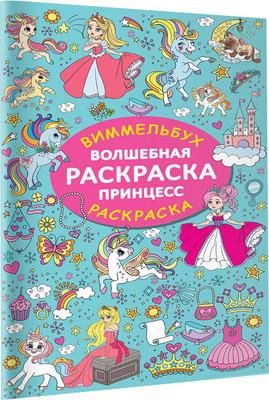 

Раскраска, Волшебная раскраска принцесс, мягкая обложка