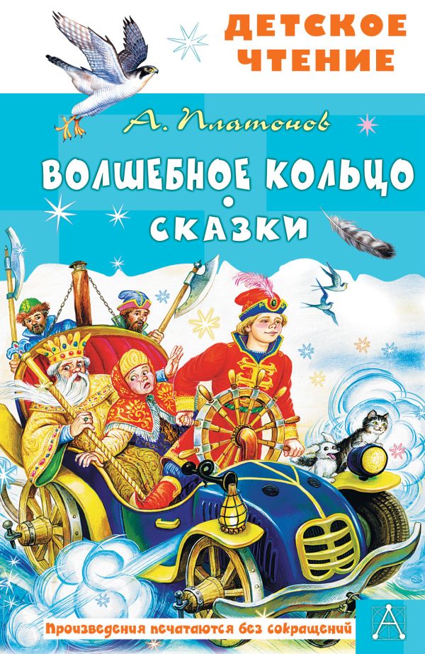 Художественная книга АСТ Волшебное кольцо. Сказки, твердая обложка (Платонов Андрей) — фото 1