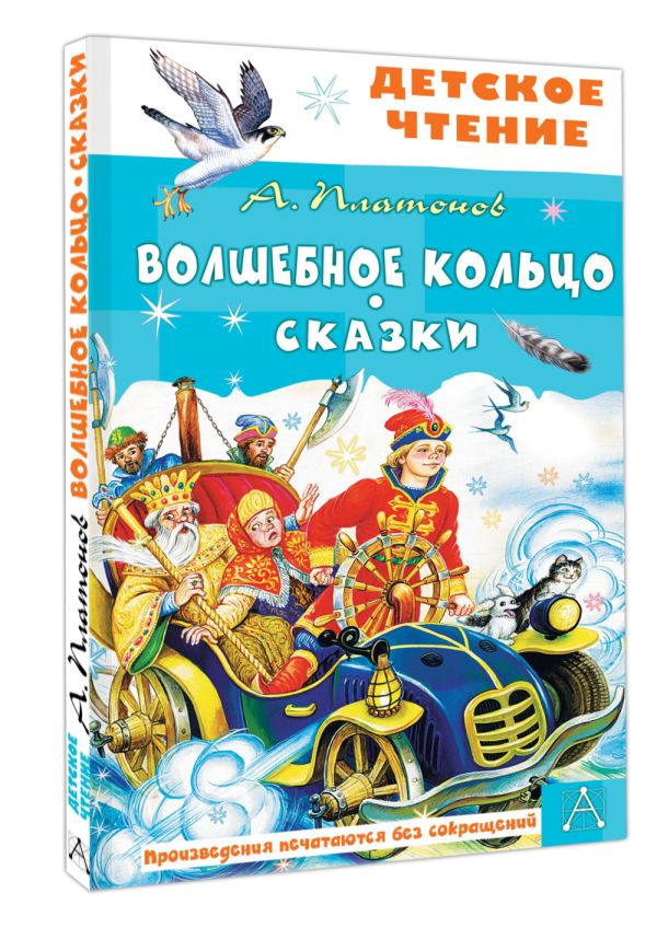 Художественная книга АСТ Волшебное кольцо. Сказки, твердая обложка (Платонов Андрей) — фото 2