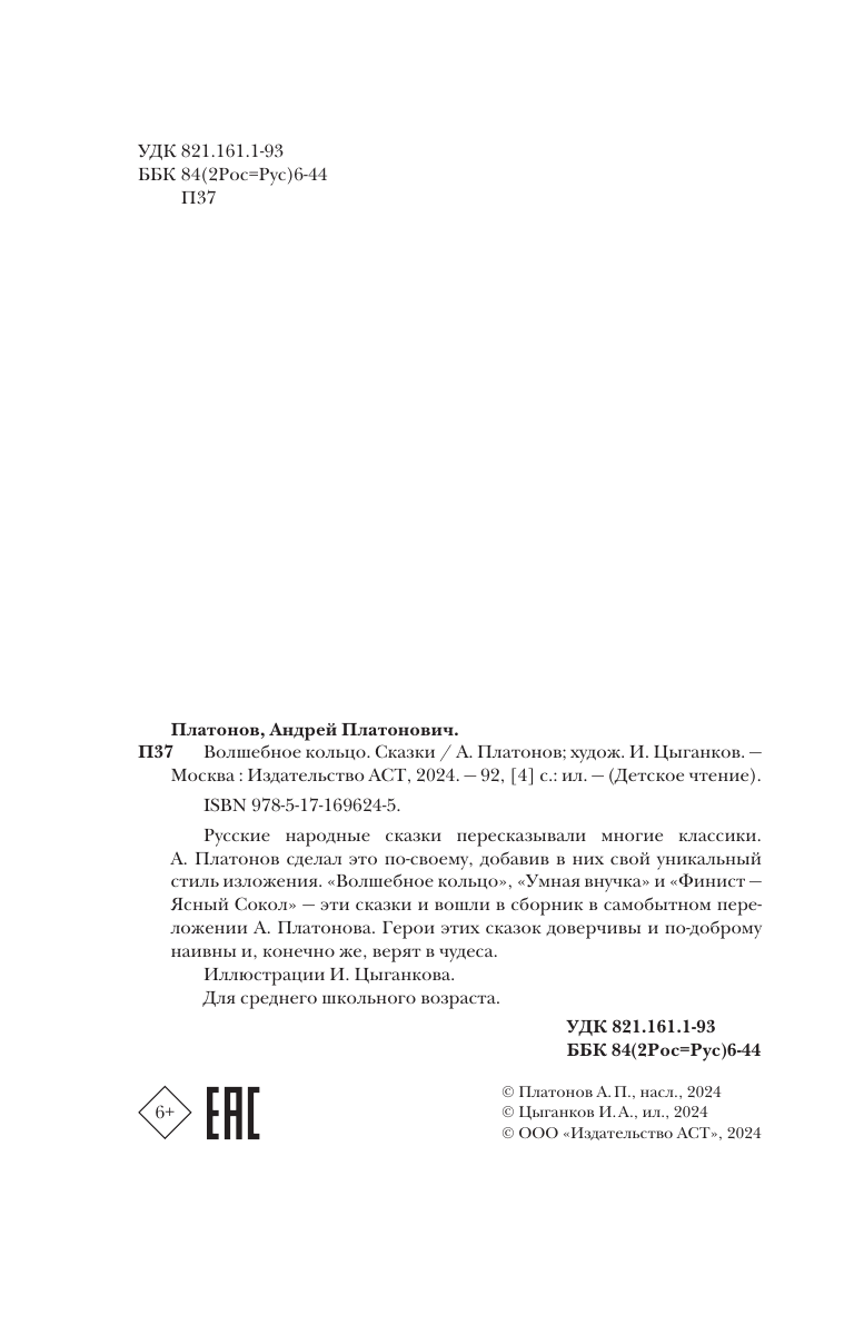 Художественная книга АСТ Волшебное кольцо. Сказки, твердая обложка (Платонов Андрей) — фото 6