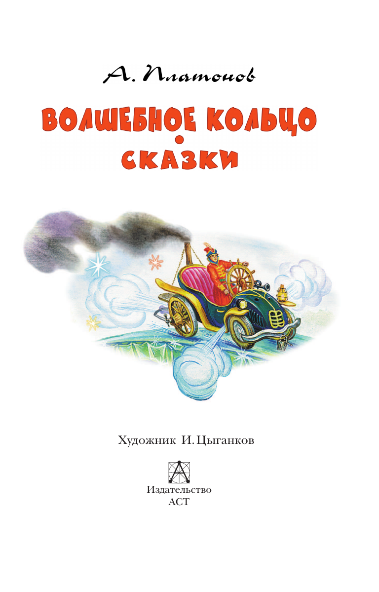 Художественная книга АСТ Волшебное кольцо. Сказки, твердая обложка (Платонов Андрей) — фото 5