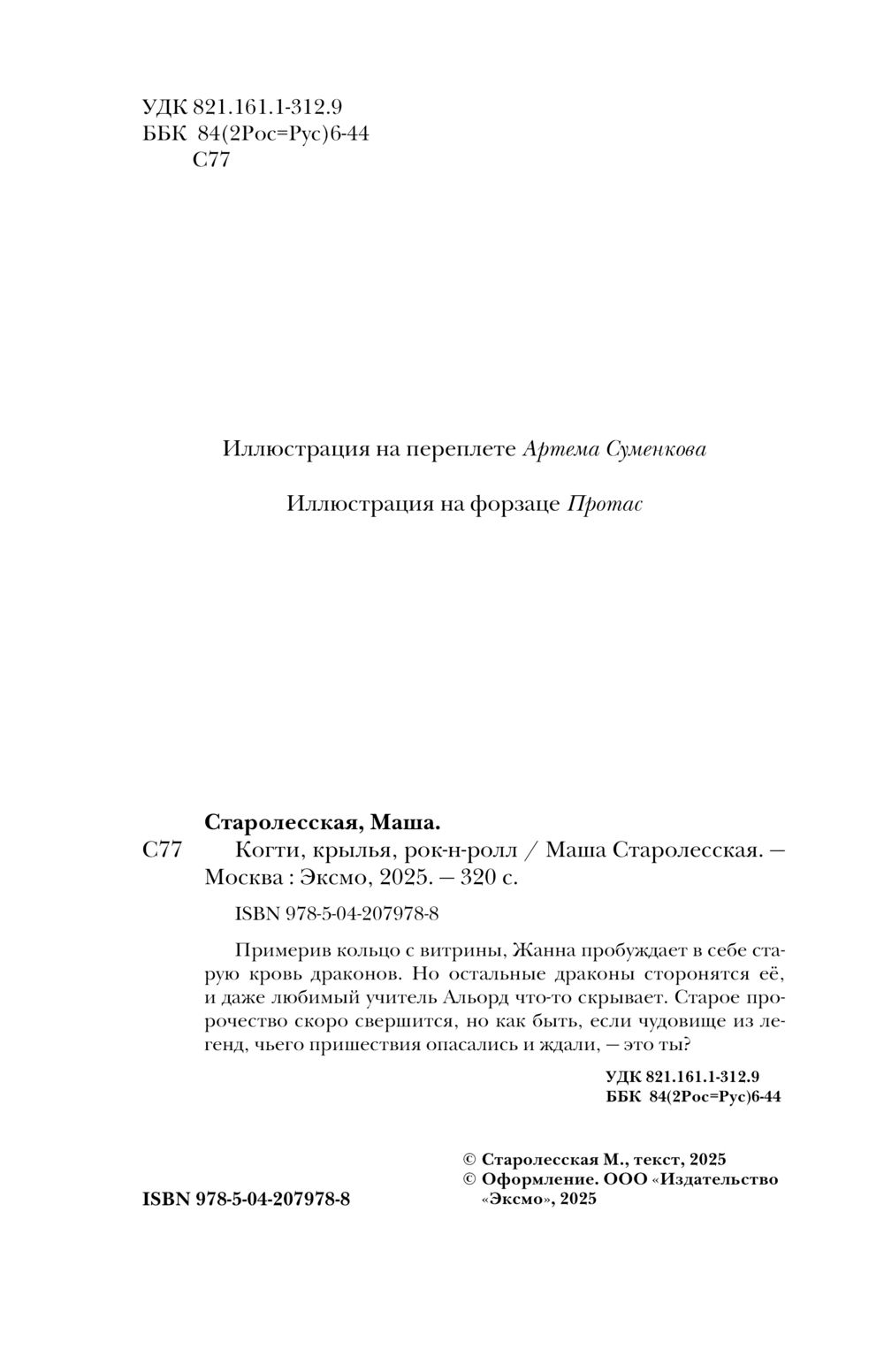 Художественная книга Эксмо Когти, крылья, рок-н-ролл, мягкая обложка (Старолесская Маша) — фото 4