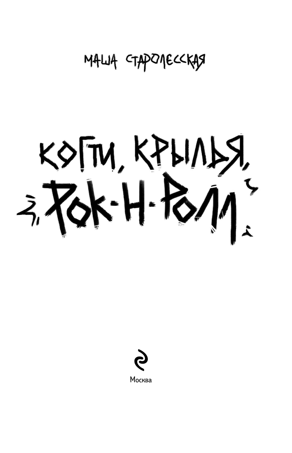 Художественная книга Эксмо Когти, крылья, рок-н-ролл, мягкая обложка (Старолесская Маша) — фото 3