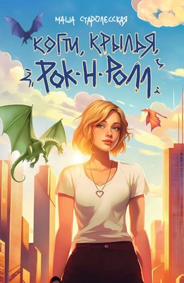 

Книга, Когти, крылья, рок-н-ролл, мягкая обложка