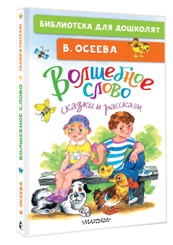 Художественная книга АСТ Волшебное слово. Сказки и рассказы, твердая обложка (Осеева Валентина) — фото 2