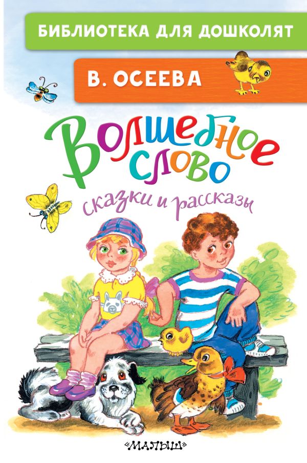 Художественная книга АСТ Волшебное слово. Сказки и рассказы, твердая обложка (Осеева Валентина) — фото 1