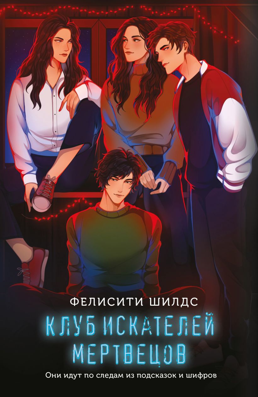 Художественная книга Эксмо Клуб искателей мертвецов, мягкая обложка (Шилдс Фелисити)