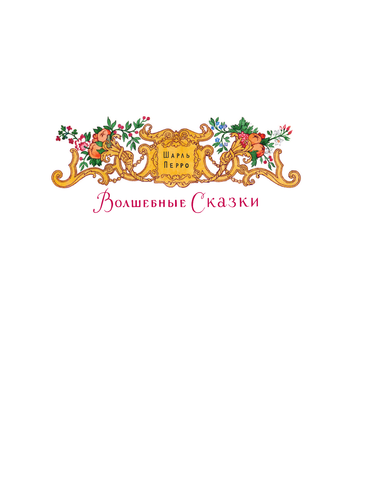 Художественная книга АСТ Волшебные сказки, твердая обложка (В. Берестова, А. Введенского) — фото 3