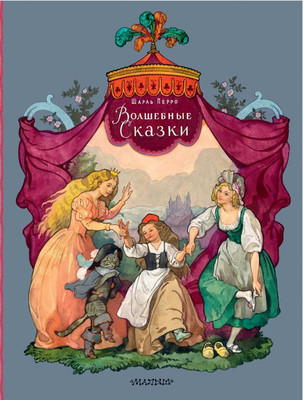 

Книга, Волшебные сказки, твердая обложка